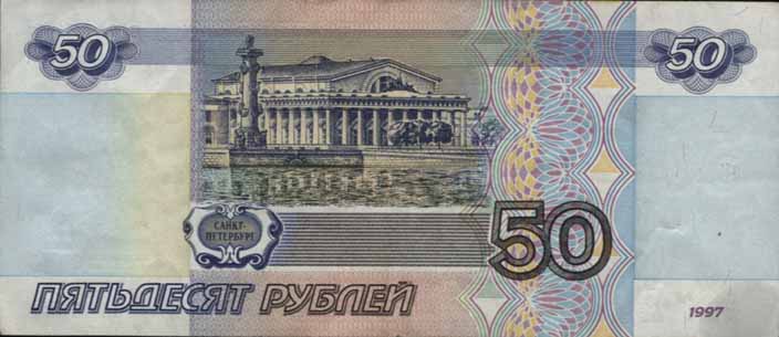 50 рублей 1997